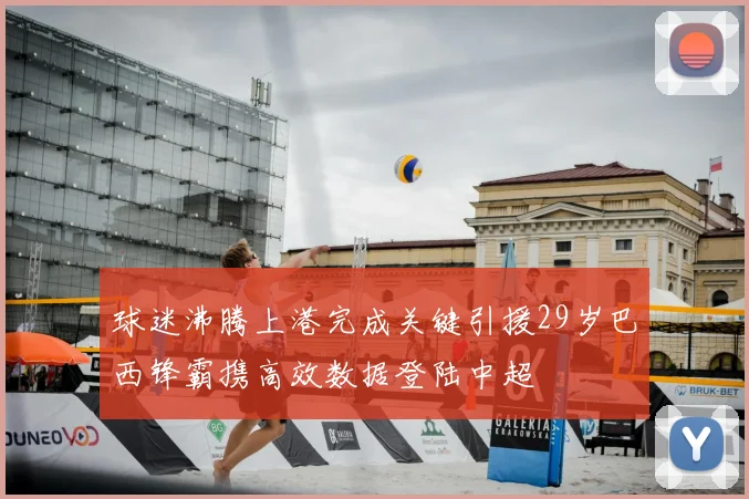 球迷沸腾上港完成关键引援29岁巴西锋霸携高效数据登陆中超