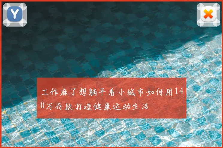 工作麻了想躺平看小城市如何用140万存款打造健康运动生活