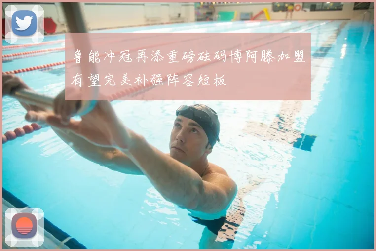 鲁能冲冠再添重磅砝码博阿滕加盟有望完美补强阵容短板