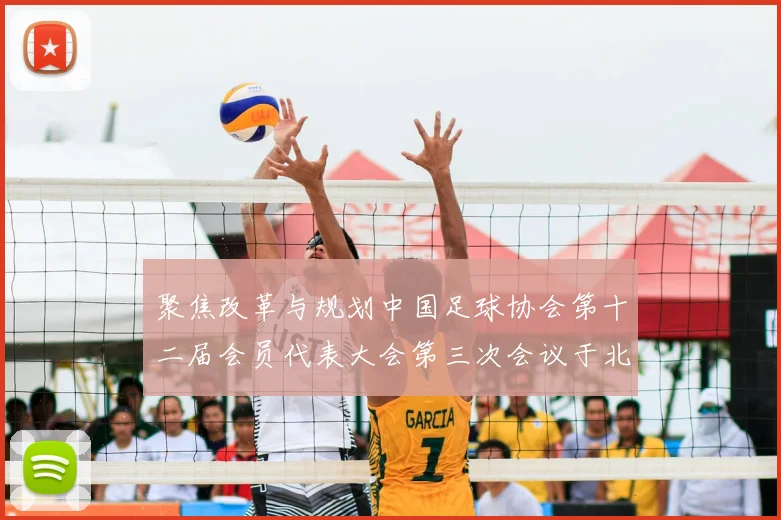 聚焦改革与规划中国足球协会第十二届会员代表大会第三次会议于北京举行