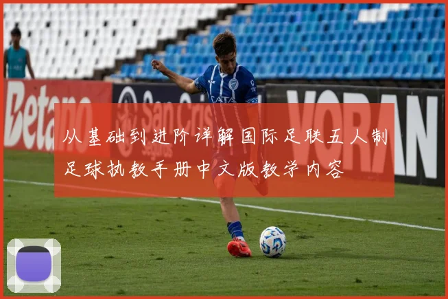从基础到进阶详解国际足联五人制足球执教手册中文版教学内容