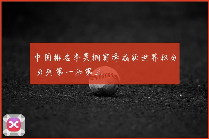 中国排名李昊桐窦泽成获世界积分 分列第一和第三