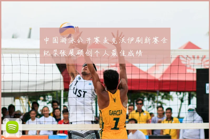 中国游泳公开赛麦克沃伊刷新赛会纪录张展硕创个人最佳成绩