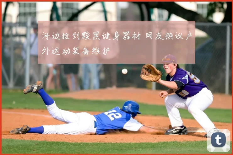 河边捡到黢黑健身器材 网友热议户外运动装备维护