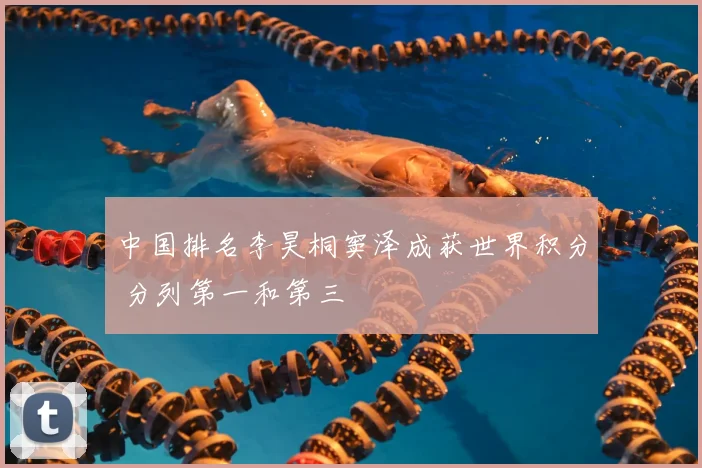 中国排名李昊桐窦泽成获世界积分 分列第一和第三