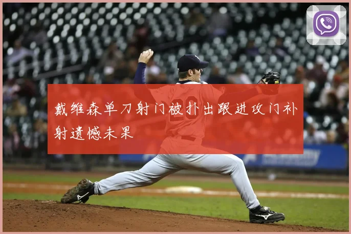 戴维森单刀射门被扑出跟进攻门补射遗憾未果