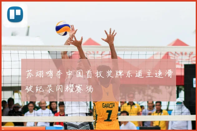 苏翊鸣夺中国首枚奖牌东道主速滑破纪录闪耀赛场