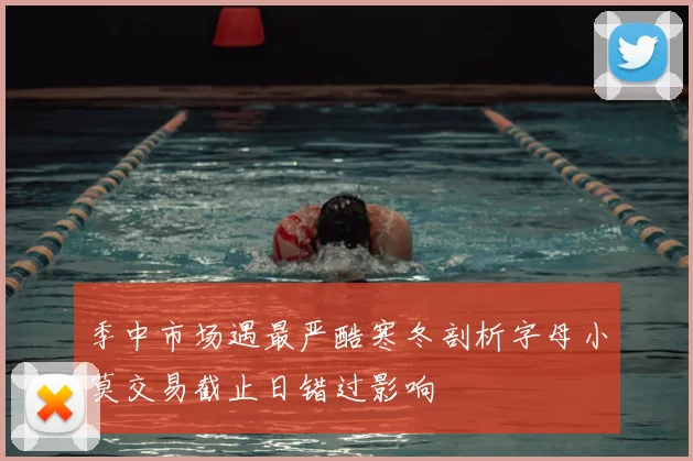 季中市场遇最严酷寒冬剖析字母小莫交易截止日错过影响