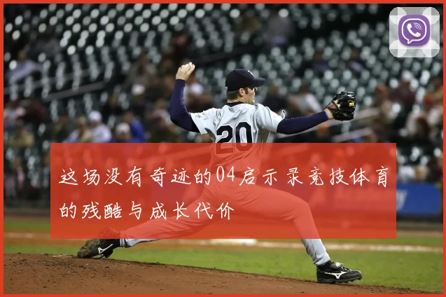 这场没有奇迹的04启示录竞技体育的残酷与成长代价