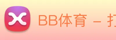 BB体育 - 打造最受球迷欢迎的综合体育新闻资讯平台 logo